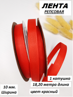 Лента репсовая 1см. (красный) №26, бобина 18метров